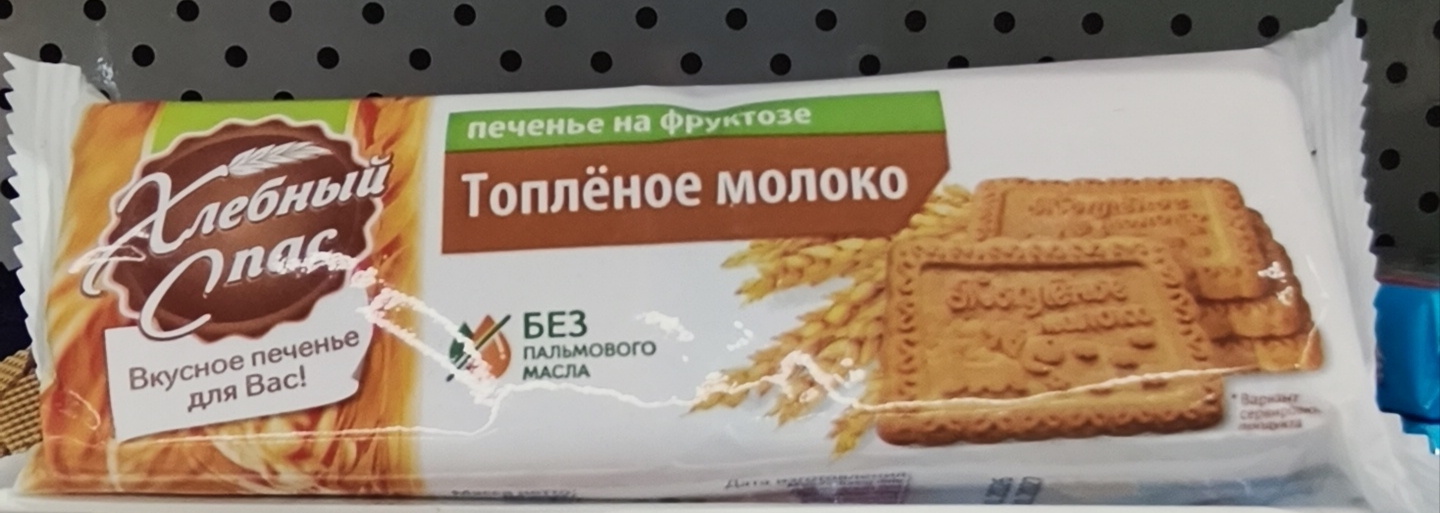 печенье Хлебный спас Топленое молоко на фруктозе.