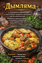 Дымляма. Ингредиенты: Мясо, картофель, капуста, овощи, специи