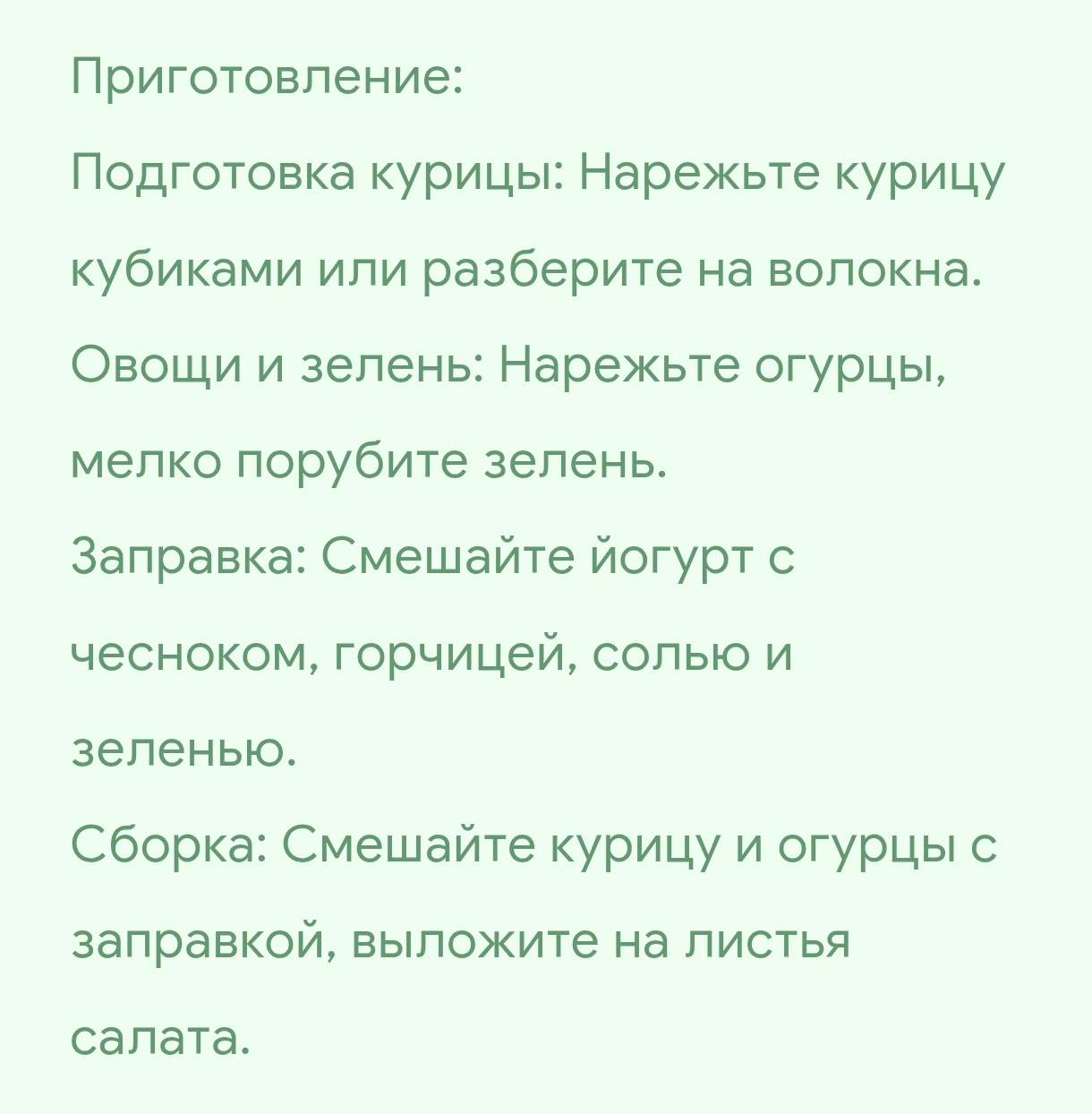 САЛАТ С КУРИЦЕЙ И ЙОГУРТОМ ( КУРИЦА,ОГУРЕЦ,ЛИСТЬЯ САЛАТА,ЙОГУРТ,ЗЕЛЕНЬ.