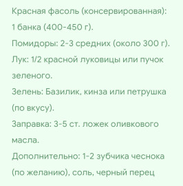 САЛАТ С ФАСОЛЬЮ  КРАСНАЯ ФАСОЛЬ ПОМИДОРЫ ЛУК ЗЕЛЕНЬ • ОЛИВКОВО МАСЛО