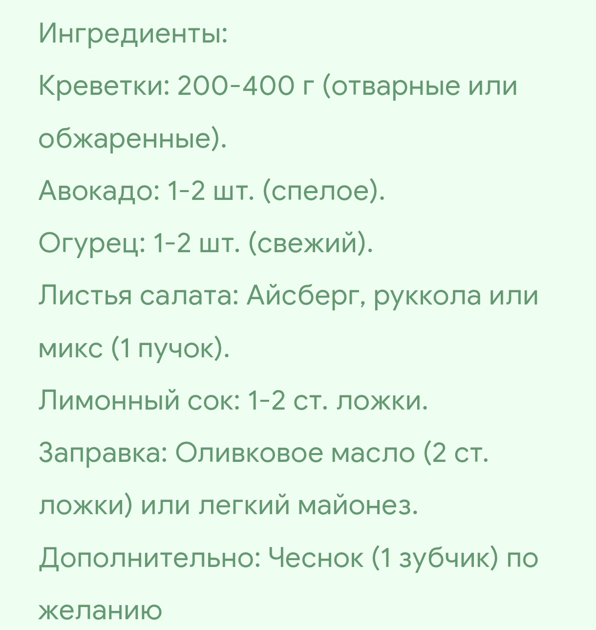 САЛАТ С КРЕВЕТКАМИ(КРЕВЕТКИ,АВОКАДО,ОГУРЕЦ,ЛИСТЬЯ САЛАТА,ЛИМОННЫЙ СОК)