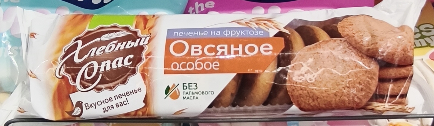 печенье овсяное Хлебный Спас Особое на фруктозе.