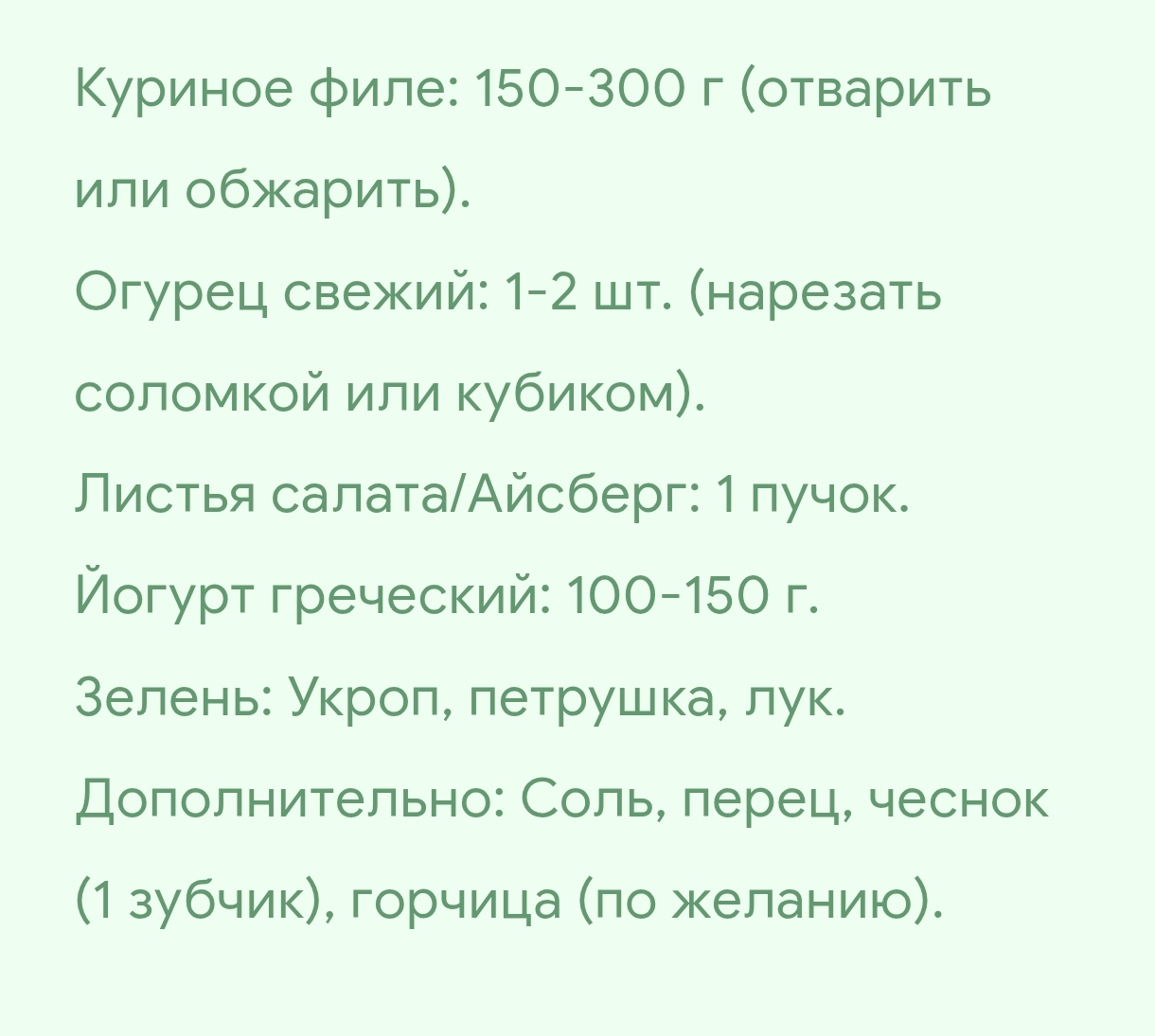 САЛАТ С КУРИЦЕЙ И ЙОГУРТОМ ( КУРИЦА,ОГУРЕЦ,ЛИСТЬЯ САЛАТА,ЙОГУРТ,ЗЕЛЕНЬ.