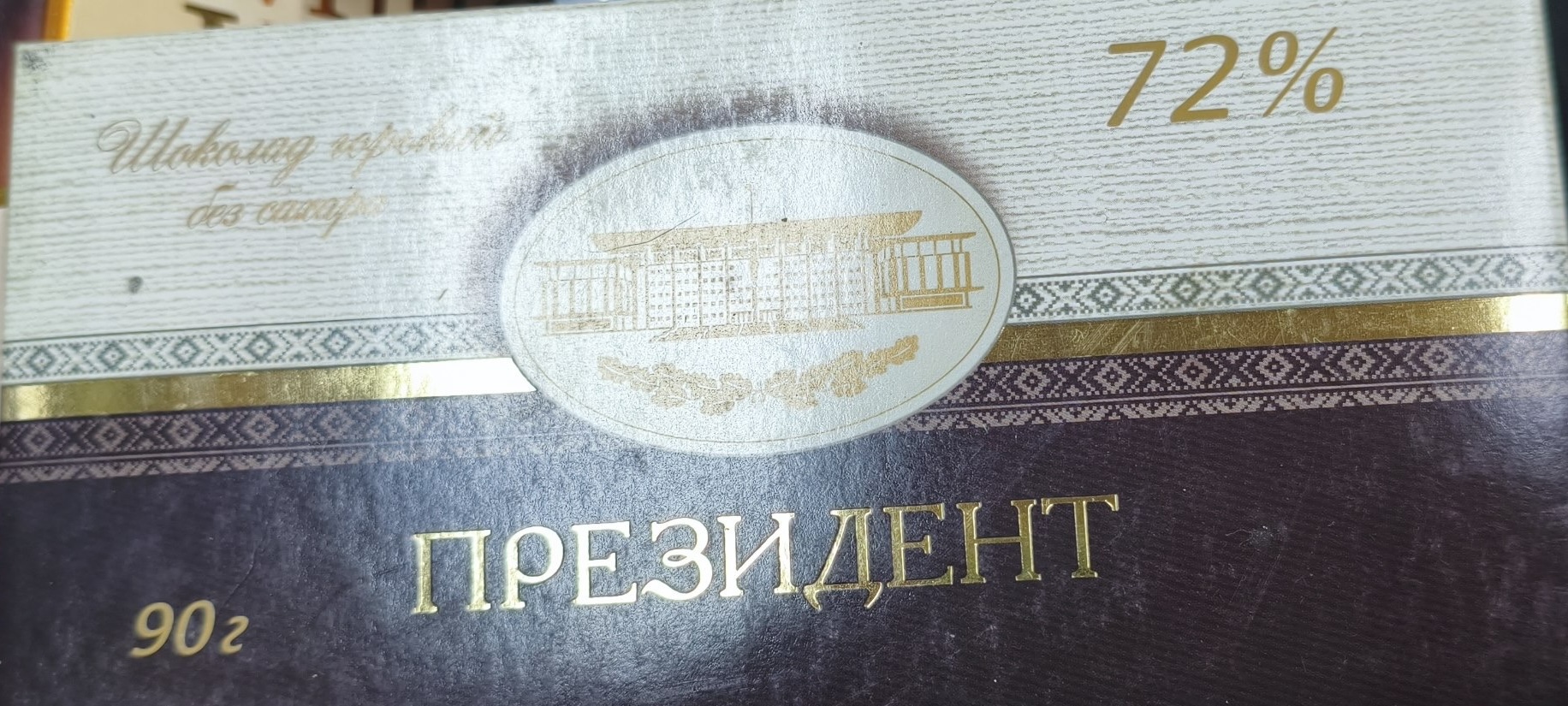 горький шоколад «Президент Эксклюзив» 72%
