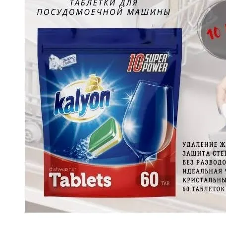 Kalyon Super Power в таблетках для посудомоечных машин.
