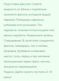 САЛАТ С ФАСОЛЬЮ  КРАСНАЯ ФАСОЛЬ ПОМИДОРЫ ЛУК ЗЕЛЕНЬ • ОЛИВКОВО МАСЛО