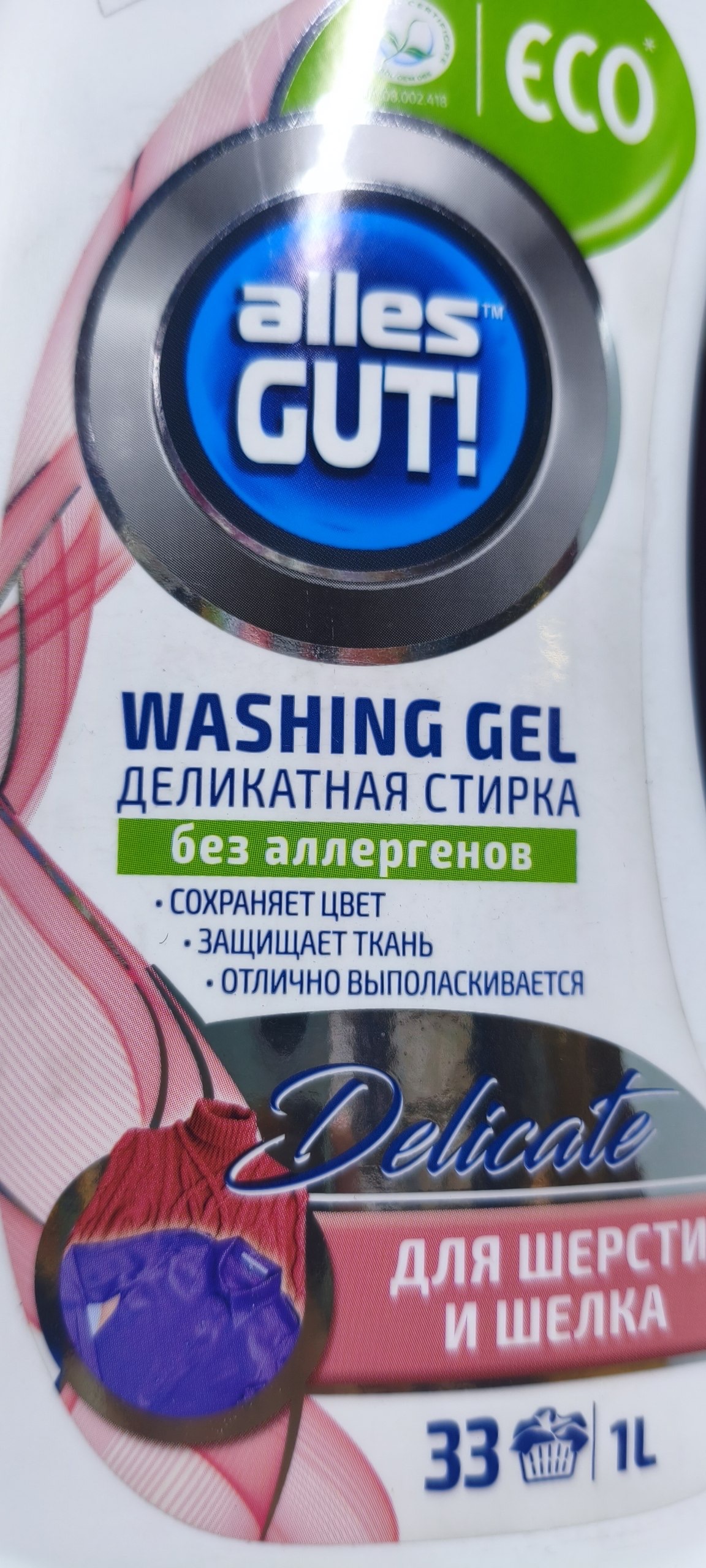 Alles GUT! — гель для деликатной стирки шерсти и шелка