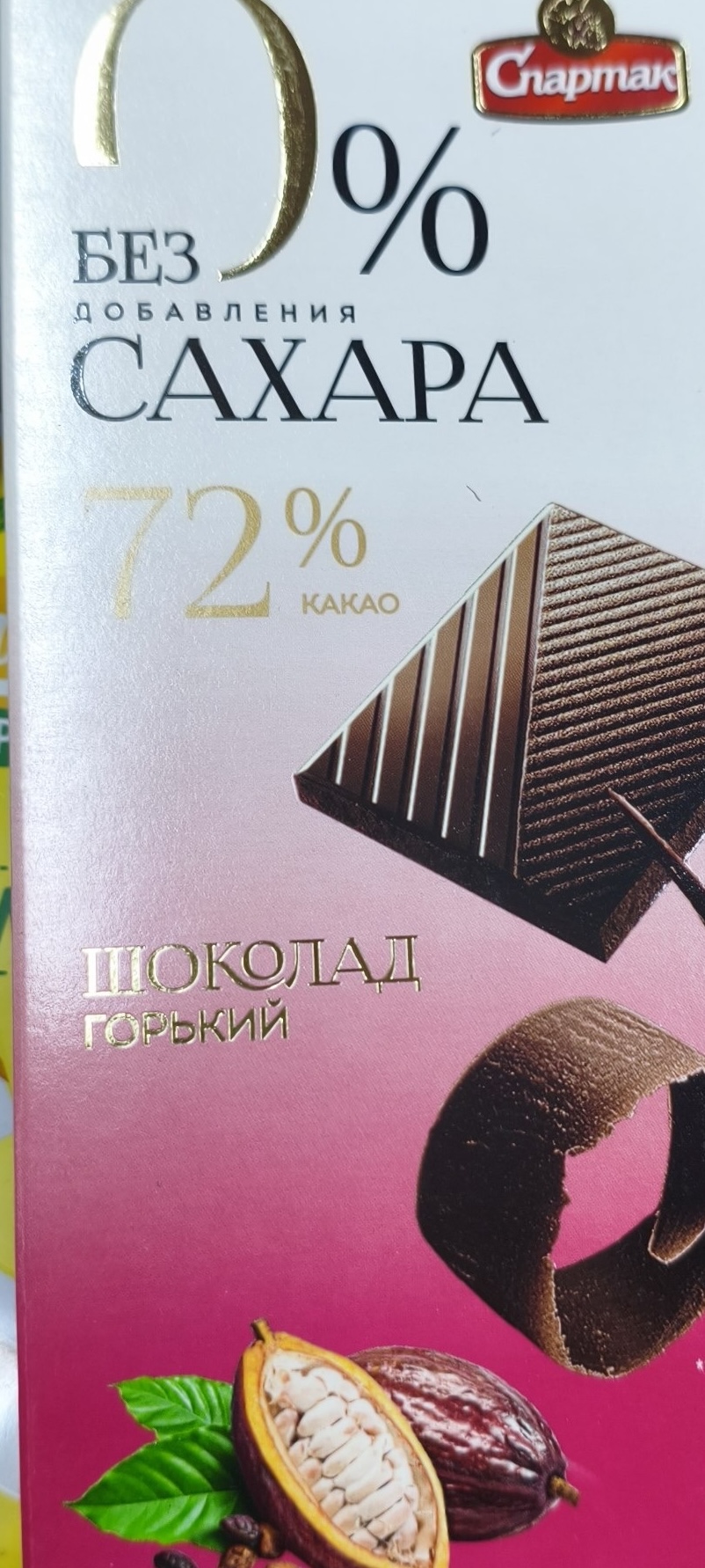 горького шоколада «Спартак» с содержанием какао 72% и без добавления сахара
