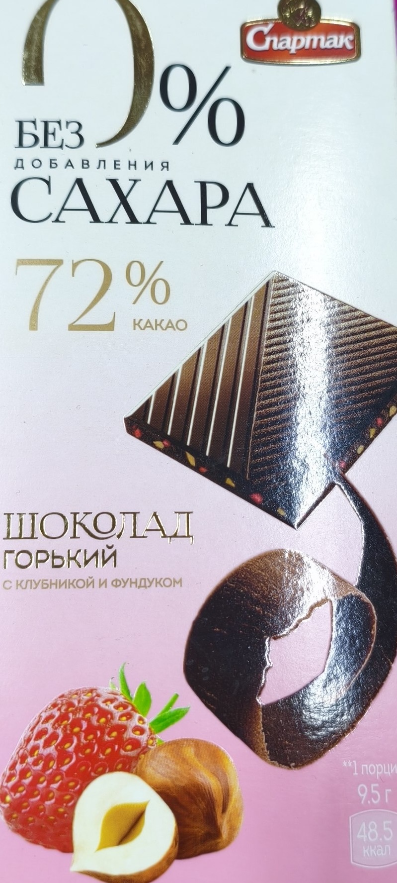 горький шоколад фабрики «Спартак» с содержанием какао 72%, клубникой и фундуком