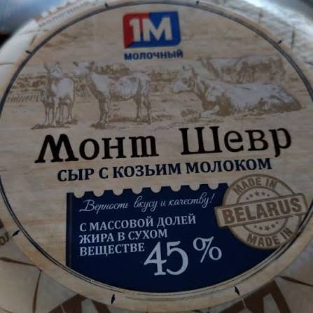 Сыр "Монт Шевр" с козьим молоком. 200гр