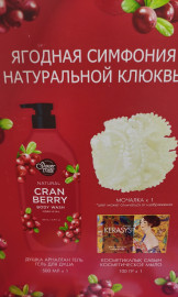 Подарочный набор (Cranberry)